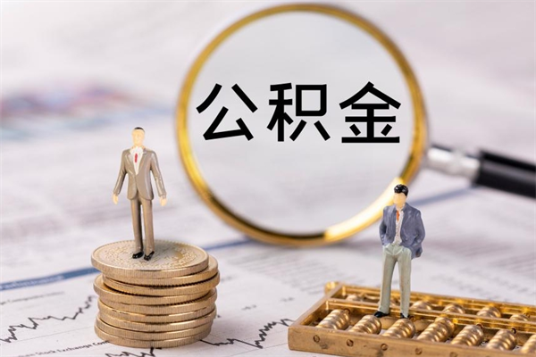 玉溪封存公积金帮取（封存公积金提取流程）