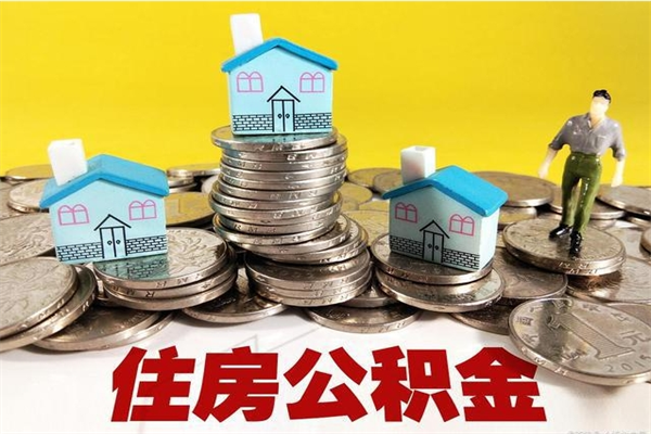 玉溪个人离职了住房公积金如何提（离职了,住房公积金个人怎么提取）