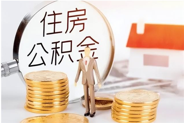 玉溪辞职不干了住房公积金能取出来吗（辞职不干了公积金怎么办）