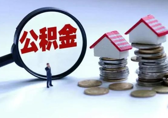 玉溪的住房公积金怎么取出来（市里公积金怎么取出来）