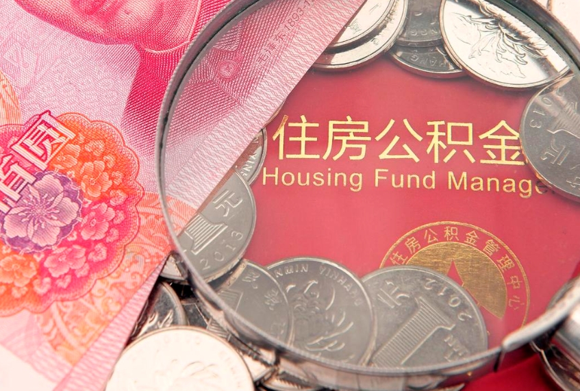 玉溪离职后可以取出公积金吗（离职了可以取出住房公积金吗）