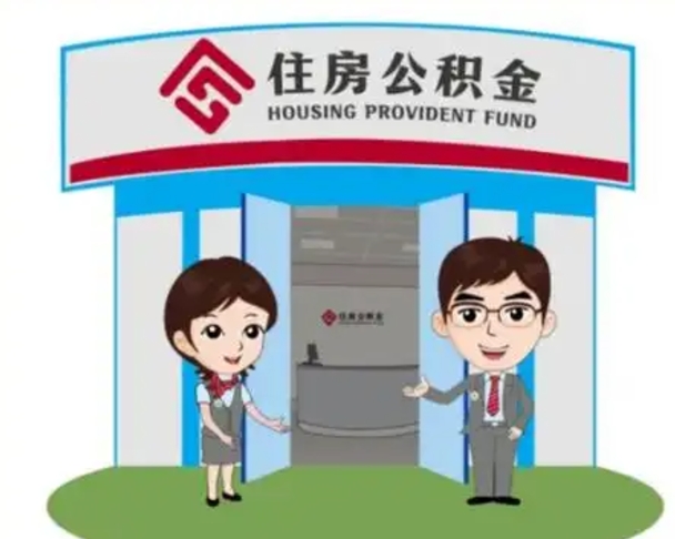 玉溪代提住房公积金（代提公积金安全吗）