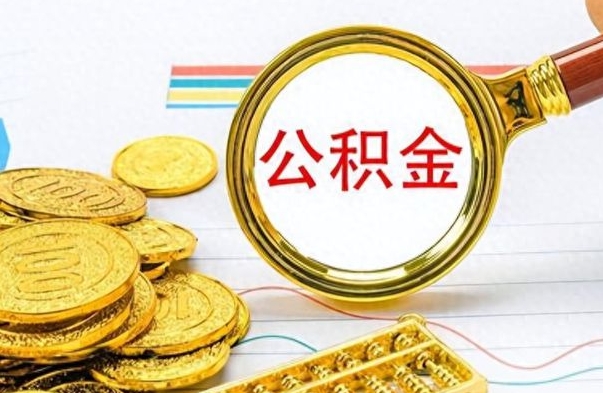 玉溪离职了住房公积金怎么取（离职的话住房公积金怎么取）